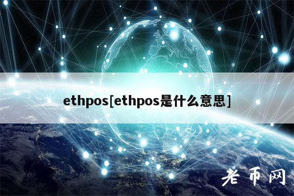 thpos[thpos是什么意思]-第1张图片-交易所